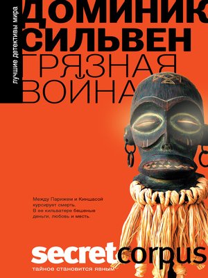 cover image of Грязная война